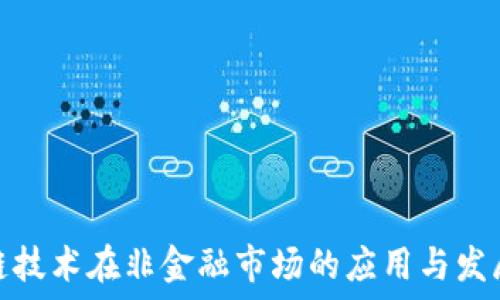   
区块链技术在非金融市场的应用与发展现状