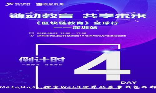 MetaMask：探索Web3世界的最佳钱包选择