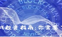区块链游戏投资指南：你需要了解的一切