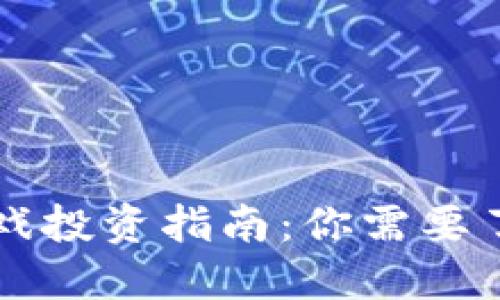 区块链游戏投资指南：你需要了解的一切