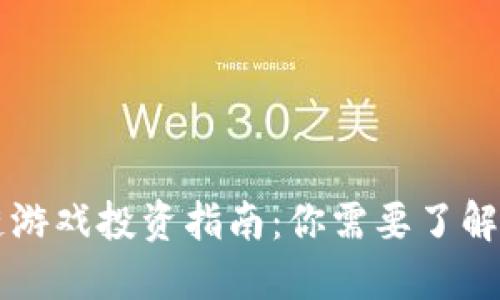 区块链游戏投资指南：你需要了解的一切