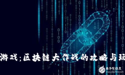 宠物养成游戏：区块链大作战的攻略与玩法全解析