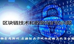 宠物养成游戏：区块链大作战的攻略与玩法全解