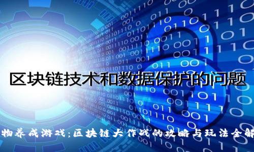 宠物养成游戏：区块链大作战的攻略与玩法全解析