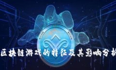 区块链游戏的特征及其影响分析