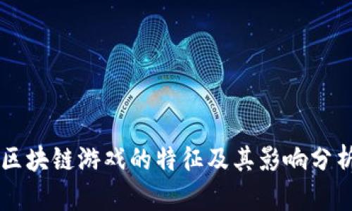 区块链游戏的特征及其影响分析
