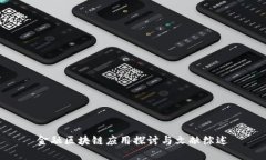 金融区块链应用探讨与文献综述