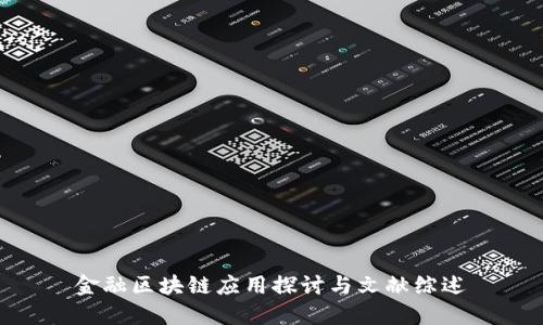金融区块链应用探讨与文献综述
