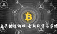 愤怒的小鸟区块链游戏：全新玩法与市场前景分