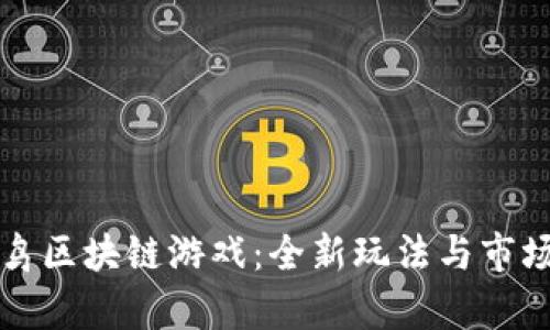 愤怒的小鸟区块链游戏：全新玩法与市场前景分析