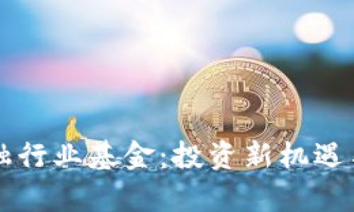 区块链金融行业基金：投资新机遇与挑战解析