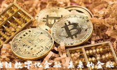 区块链数字化金融：未来的金融革命