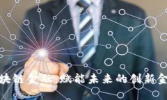 趣店区块链金融：赋能未来的创新金融模式