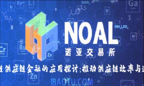区块链供应链金融的应用探讨：推动供应链效率与透明度