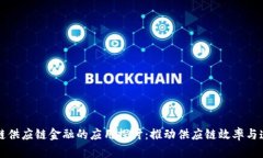 区块链供应链金融的应用探讨：推动供应链效率