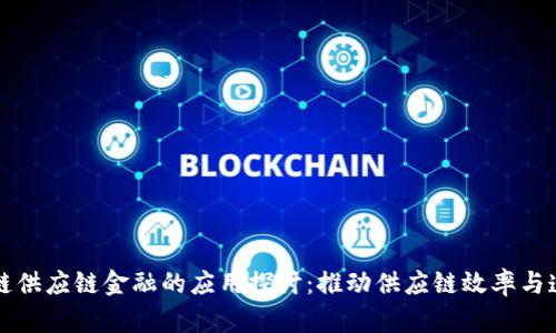 区块链供应链金融的应用探讨：推动供应链效率与透明度