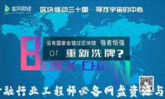区块链金融行业工程师必备网盘资源与工具推荐