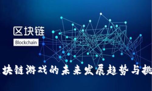 区块链游戏的未来发展趋势与挑战