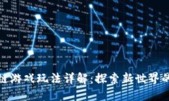 会飞的区块链游戏玩法详解：探索新世界的趣味