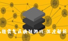 如何玩转霸气区块链游戏：深度解析与攻略