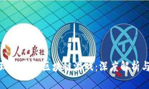 如何玩转霸气区块链游戏：深度解析与攻略
