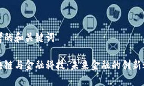思考的和关键词

区块链与金融科技：未来金融的创新之路