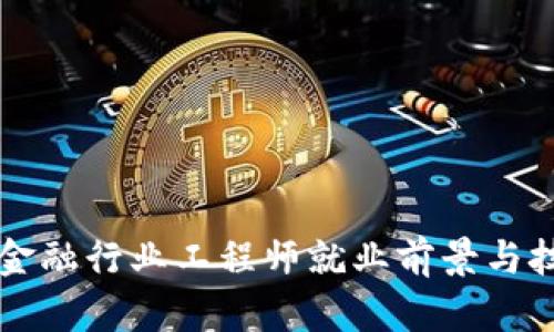区块链金融行业工程师就业前景与技能指南