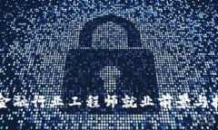 区块链金融行业工程师就业前景与技能指南