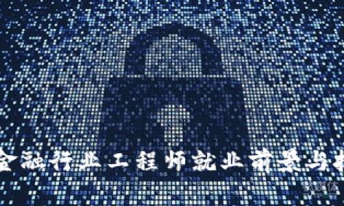 区块链金融行业工程师就业前景与技能指南