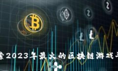 探索2023年最火的区块链游戏平台