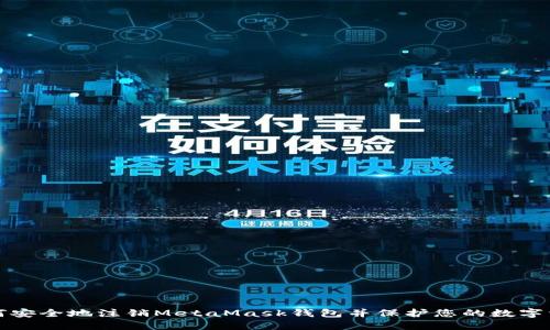 如何安全地注销MetaMask钱包并保护您的数字资产