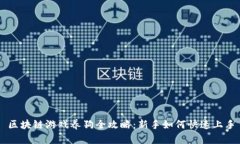 区块链游戏养狗全攻略：新手如何快速上手