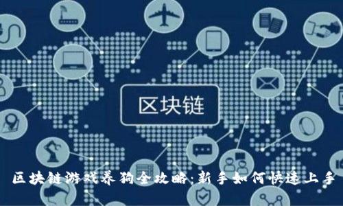 区块链游戏养狗全攻略：新手如何快速上手