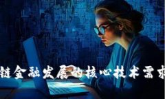 区块链金融发展的核心技术需求分析