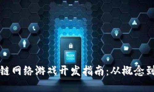 区块链网络游戏开发指南：从概念到实现