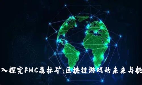 深入探究FMC森林矿：区块链游戏的未来与挑战
