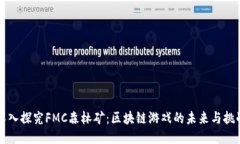 深入探究FMC森林矿：区块链游戏的未来与挑战