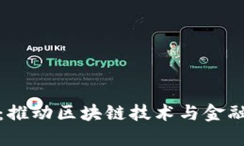区块链金融协会：推动区块链技术与金融行业的深度融合
