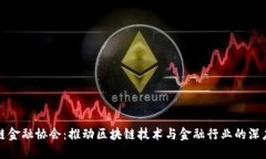 区块链金融协会：推动区块链技术与金融行业的