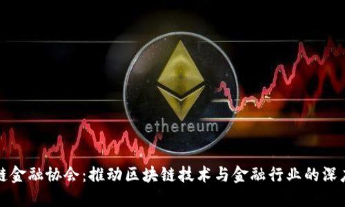 区块链金融协会：推动区块链技术与金融行业的深度融合