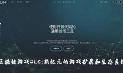 区块链游戏DLC：新纪元的游戏扩展和生态系统