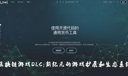 区块链游戏DLC：新纪元的游戏扩展和生态系统