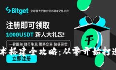 区块链游戏技术搭建全攻略：从零开始打造你的
