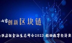 输入内容::  区块供应链金融生态峰会2023：推动数