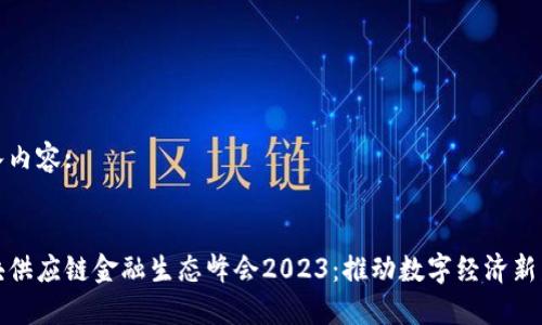 输入内容:

:  
区块供应链金融生态峰会2023：推动数字经济新发展