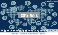 小狐钱包网页版无法连接的解决方法与常见问题