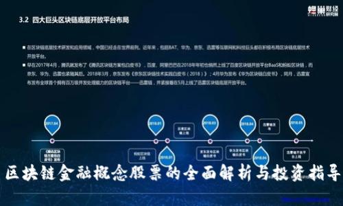 区块链金融概念股票的全面解析与投资指导