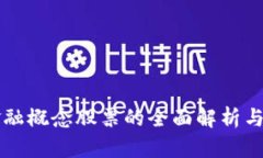 区块链金融概念股票的全面解析与投资指导