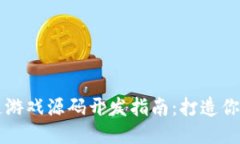 专业区块链游戏源码开发指南：打造你的游戏梦
