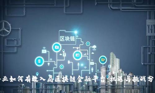 企业如何有效入局区块链金融平台：机遇与挑战分析